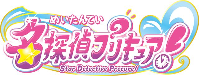 「名探偵プリキュア！」作品ロゴ