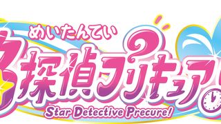 プリキュア新作、タイトルは「名探偵プリキュア！」漢字表記が10年ぶり復活