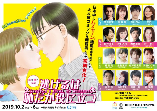 朗読劇「逃げるは恥だが役に立つ」（7枚目）