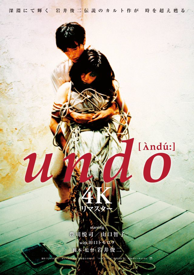 『undo 4Kリマスター』キービジュアル
