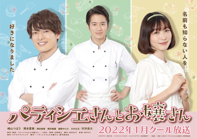 ドラマ「パティシエさんとお嬢さん」第1話場面写真＆追加キャスト（9枚目）