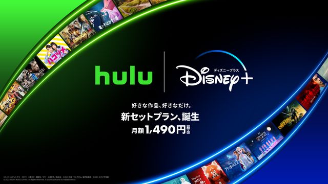 ディズニープラス＆Hulu、お得なセットプラン！