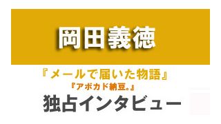 『メールで届いた物語』岡田義徳独占インタビュー