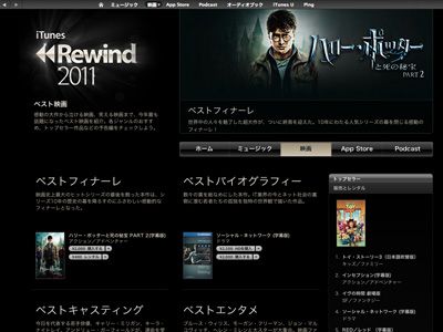 iTunes Rewind 2011　ベスト映画