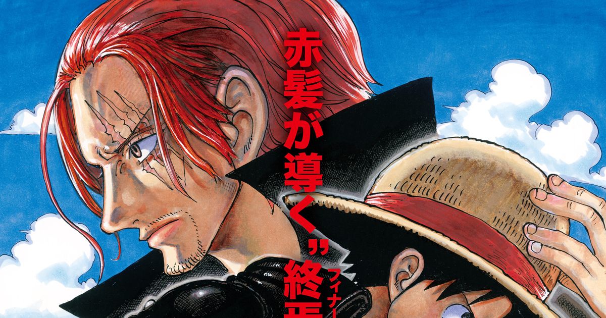 ONE PIECE FILM RED』1か月限定で再上映決定 声だしOK応援上映も開催