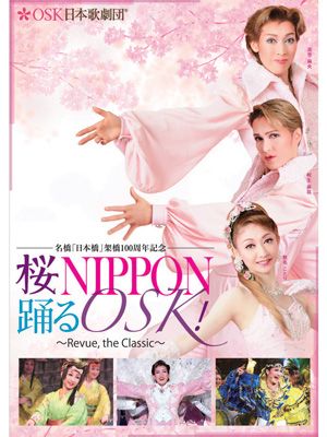 「桜NIPPON・踊るOSK！-Revue, the Classic-」ポスター画像