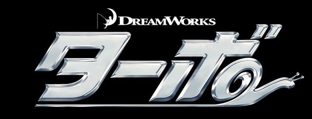 劇場未公開の隠れた傑作！ドリームワークス新作アニメ『ターボ』フォトギャラリー：フォトギャラリー