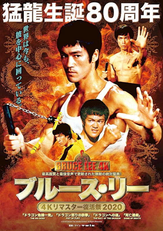ブルース・リー生誕80周年記念!世界初・日本限定バージョンの復活祭