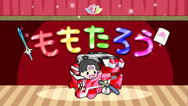 人気声優・鈴村健一が語り手!「ましんむかしばなし劇場」:フォトギャラリー