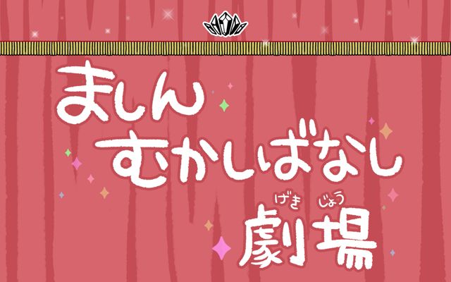 人気声優・鈴村健一が語り手！「ましんむかしばなし劇場」（5枚目）