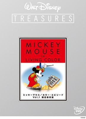 ミッキーマウスも成長していた!?初期カラー作品をまとめた永久保存版