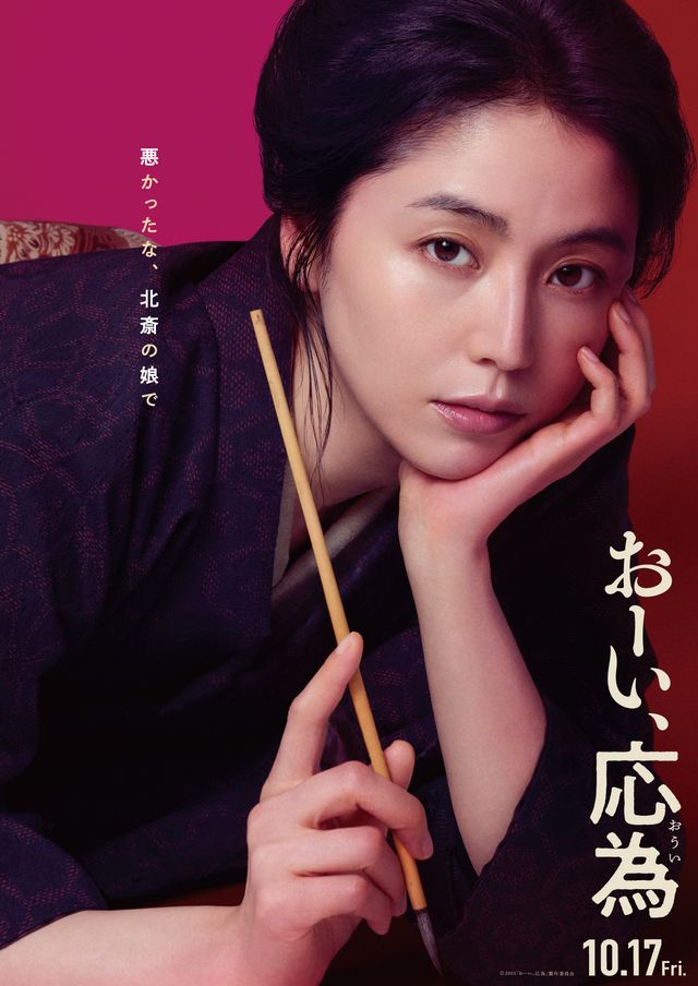 映画『おーい、応為』ティザービジュアルも初公開