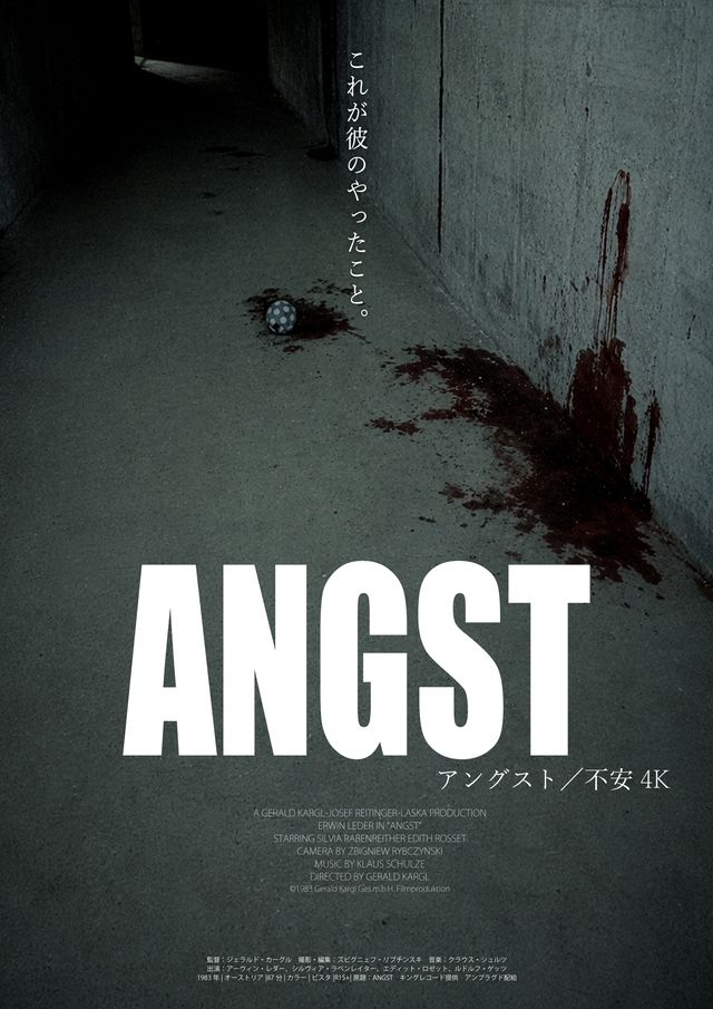 『ヘンリー』『エヴィレンコ』『アングスト／不安 4K』ティザーポスター（3枚目）