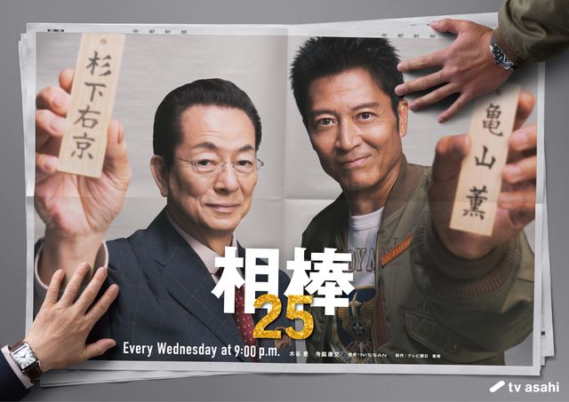 「相棒 season25」メインビジュアル