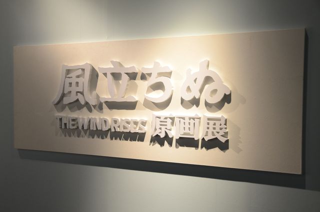 『風立ちぬ』原画展フォトギャラリー！（16枚目）