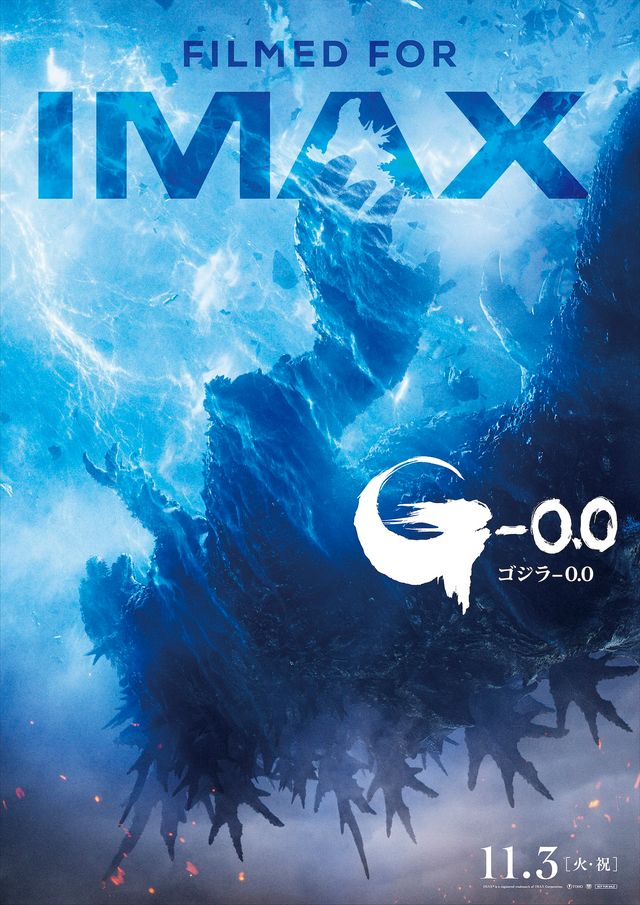 『ゴジラ-0.0』IMAX版ポスタービジュアル