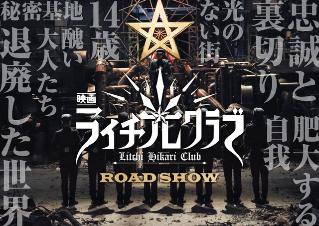 野村周平、古川雄輝、間宮祥太朗らイケメン俳優による少年たちの愛憎劇『ライチ☆光クラブ』フォトギャラリー：フォトギャラリー