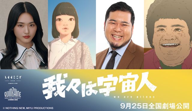 『我々は宇宙人』に参加する山崎天と松井ケムリ