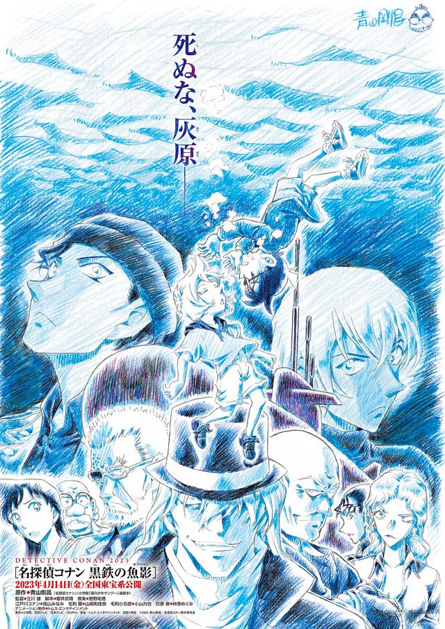 名探偵コナン 黒鉄の魚影（サブマリン）』来年4.14公開！赤井＆安室も