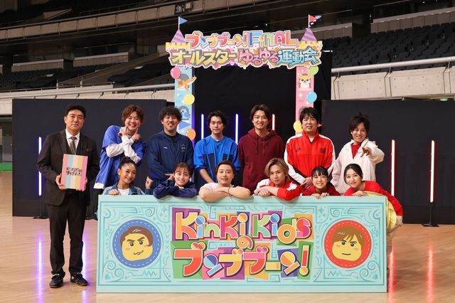 「KinKi Kidsのブンブブーン」最後は楽しく大運動会！