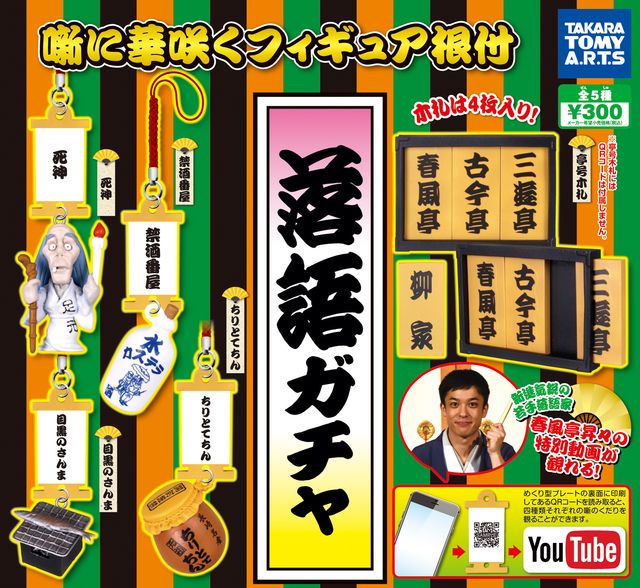 落語ガチャの内容（2枚目）