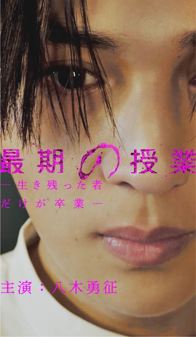 「最期の授業－生き残った者だけが卒業－」より