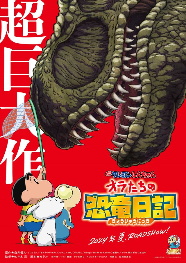 『映画クレヨンしんちゃん　オラたちの恐竜日記』ティザービジュアル