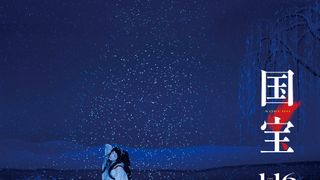 興収188億の『国宝』入プレ2弾決定!16日よりIMAX版、23日よりDolbyCinema版がスタート