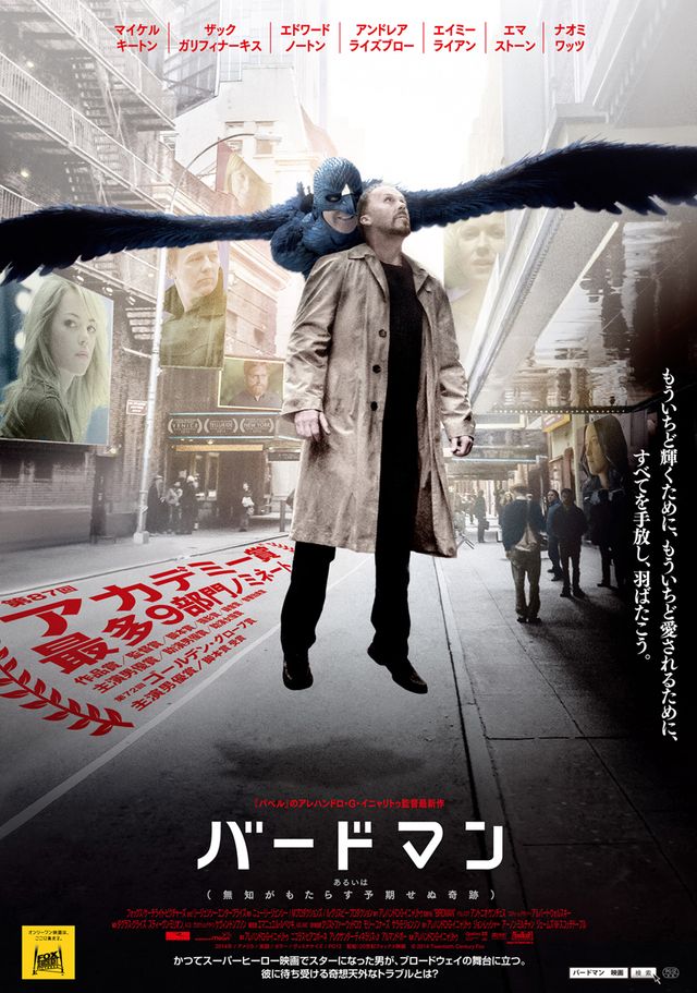 映画『バードマン　あるいは（無知がもたらす予期せぬ奇跡）』最新日本版ポスタービジュアル