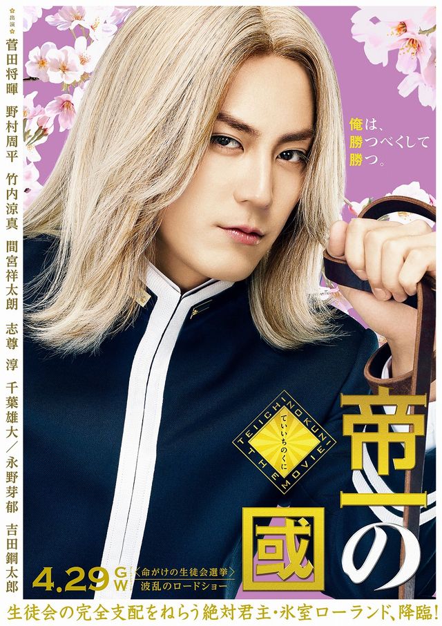 菅田将暉、野村周平らが衝撃の変身！『帝一の國』キャラクタービジュアル：フォトギャラリー