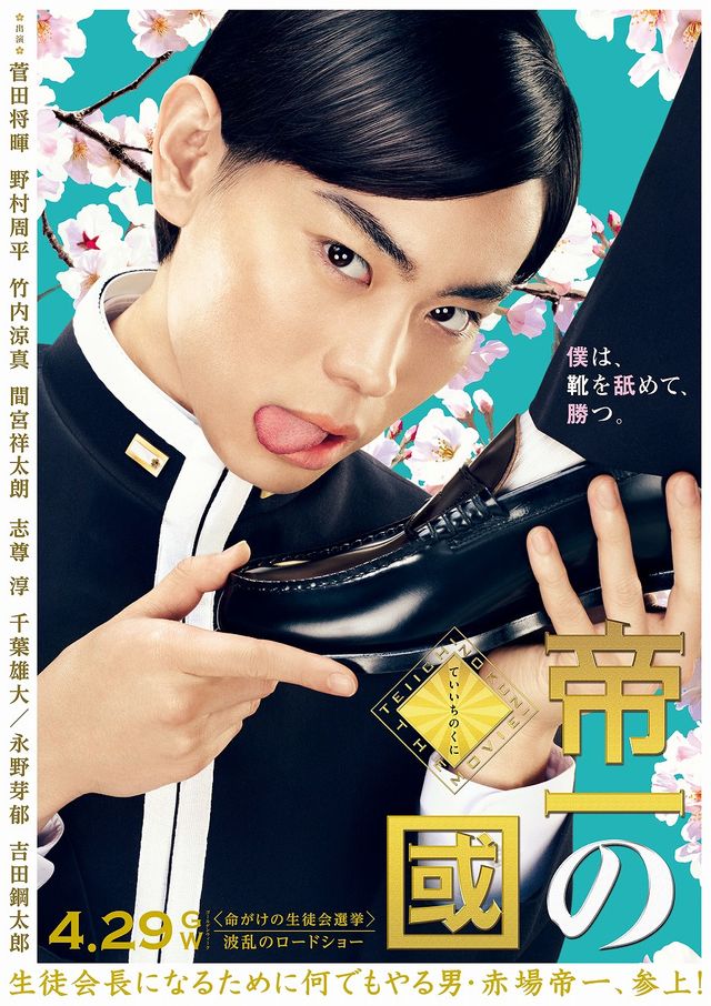 菅田将暉、野村周平らが衝撃の変身！『帝一の國』キャラクタービジュアル（2枚目）