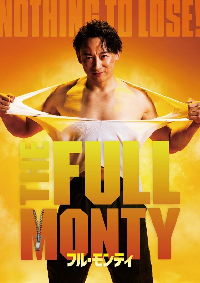 ミュージカル「フル・モンティ」ポスター