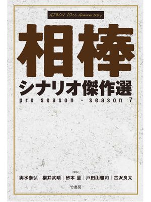 「相棒 シナリオ傑作選」（竹書房）