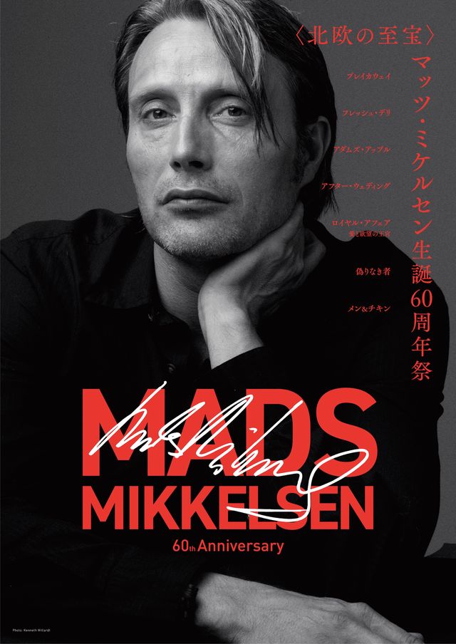 滲み出る色気…「〈北欧の至宝〉マッツ・ミケルセン生誕60周年祭」ポスター