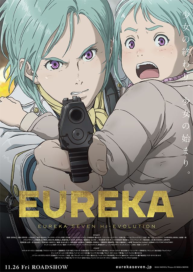 『EUREKA／交響詩篇エウレカセブン　ハイエボリューション』本ポスター