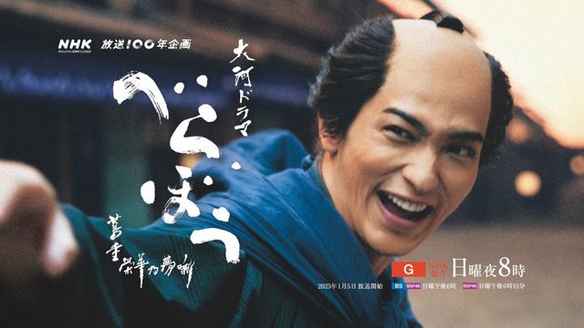 大河ドラマ「べらぼう」コンサート開催決定