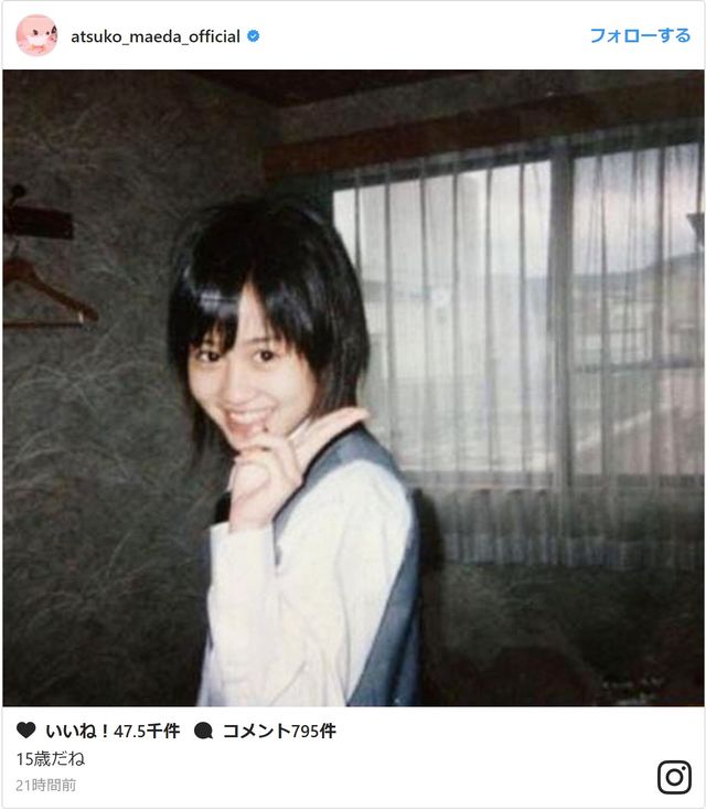 変わってない 前田敦子 15歳の頃の写真公開に大反響 シネマトゥデイ
