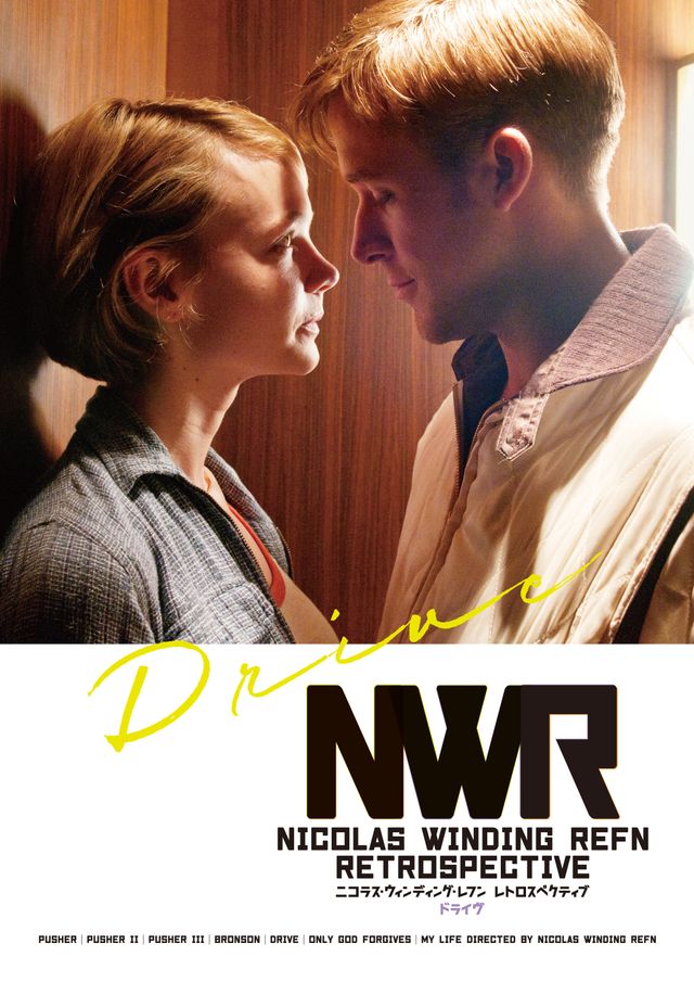 「ニコラス・ウィンディング・レフン レトロスペクティブ」限定の作品ポスター（2枚目）