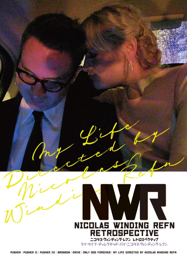 「ニコラス・ウィンディング・レフン レトロスペクティブ」限定の作品ポスター（3枚目）