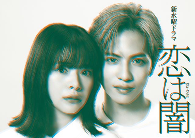 志尊淳＆岸井ゆきの、日テレ4月期「恋は闇」W主演 「あな番