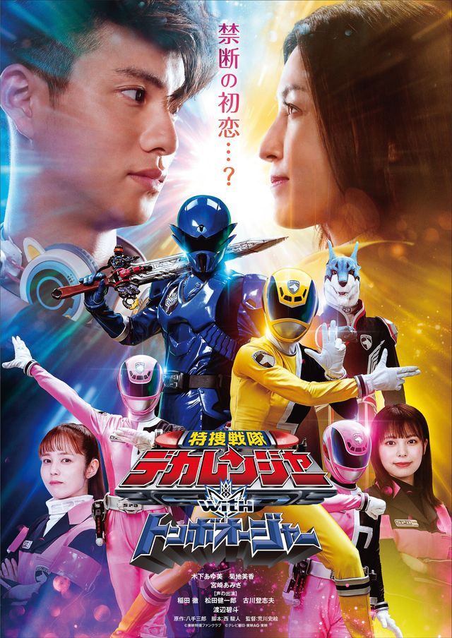 「特捜戦隊デカレンジャーwithトンボオージャー」ポスタービジュアル