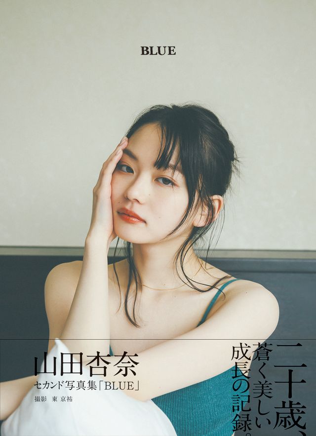 透明感がすごい…山田杏奈のセカンド写真集「BLUE」本編カット＆表紙（4枚目）