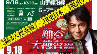 『踊る大捜査線 N.E.W. メトロポリスを駆け抜けろ！』コラボ続々始動