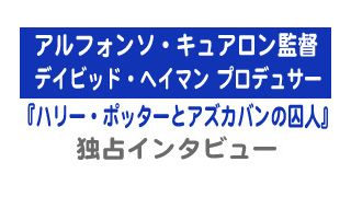 『ハリー・ポッターとアズカバンの囚人』監督インタビュー