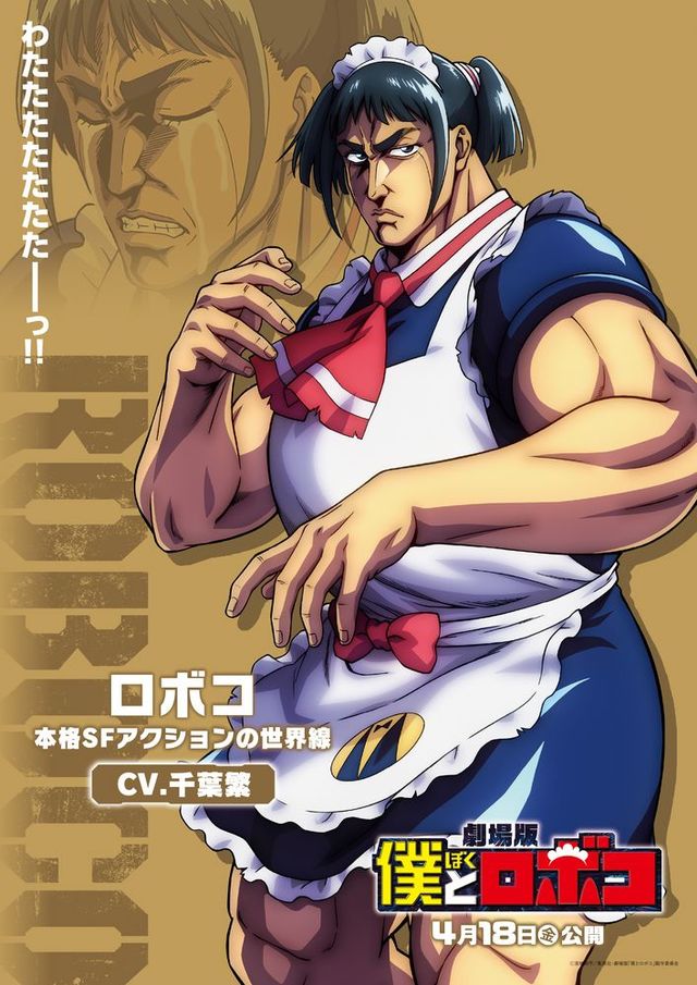 千葉繁、上坂すみれ、野沢雅子参戦！劇場版『僕とロボコ』マルチバースロボコビジュアル：フォトギャラリー