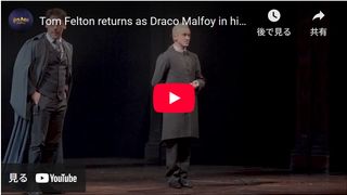 『ハリー・ポッター』トム・フェルトンがマルフォイ再演で大歓声!