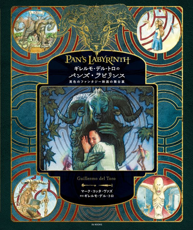 中身をチラ見！メイキングブック「ギレルモ・デル・トロのパンズ・ラビリンス　異色のファンタジー映画の舞台裏」：フォトギャラリー