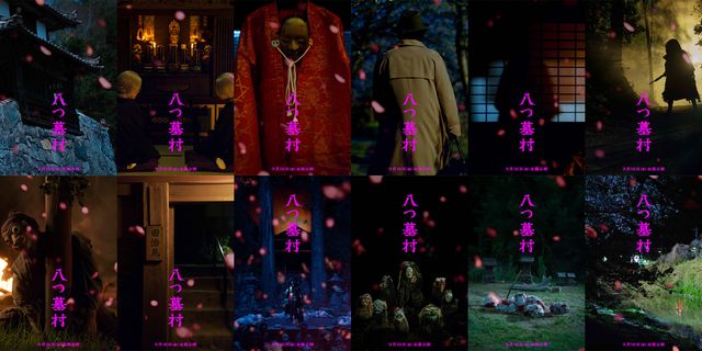 『八つ墓村』世界観ビジュアル12種