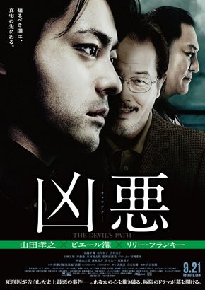 左から山田孝之、リリー・フランキー、ピエール瀧 - 映画『凶悪』ポスタービジュアル