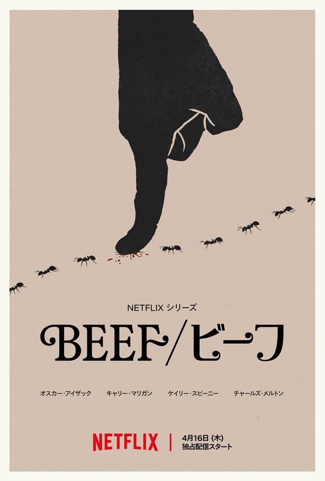「BEEF/ビーフ」シーズン2